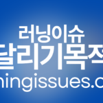 달리기 목적