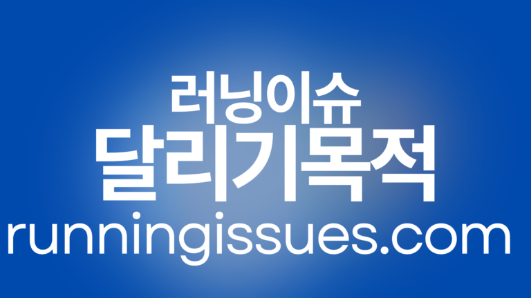 달리기 목적