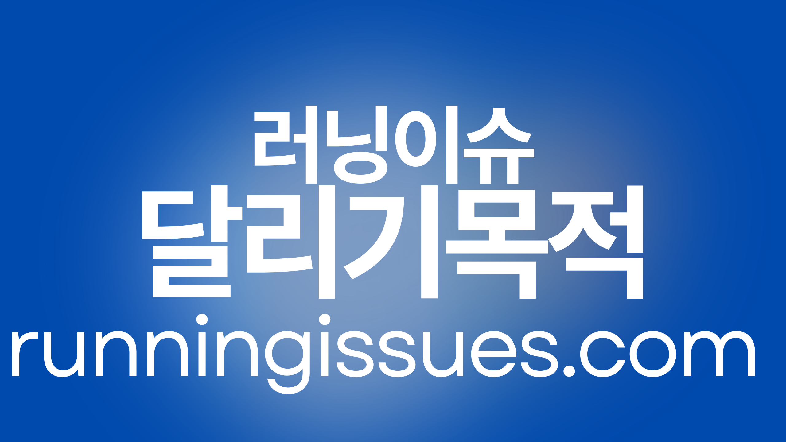 달리기 목적