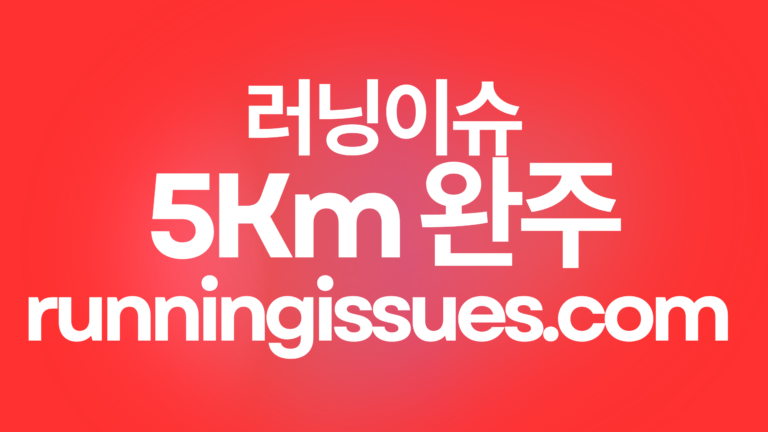 5Km 달리기 완주 8주 프로그램