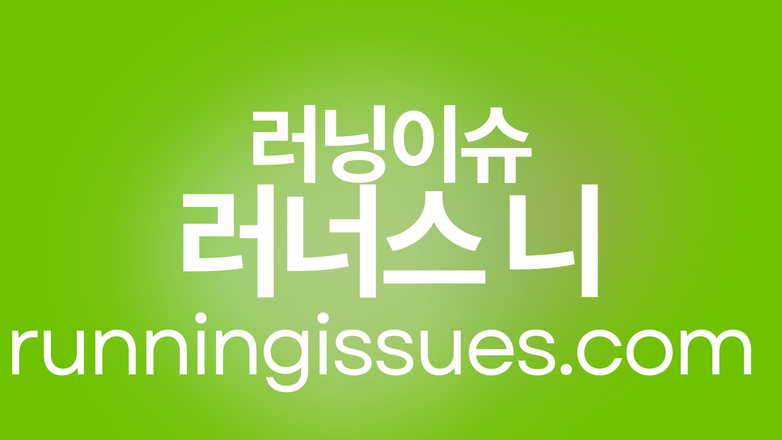 러너스 니 부상 발생 1등