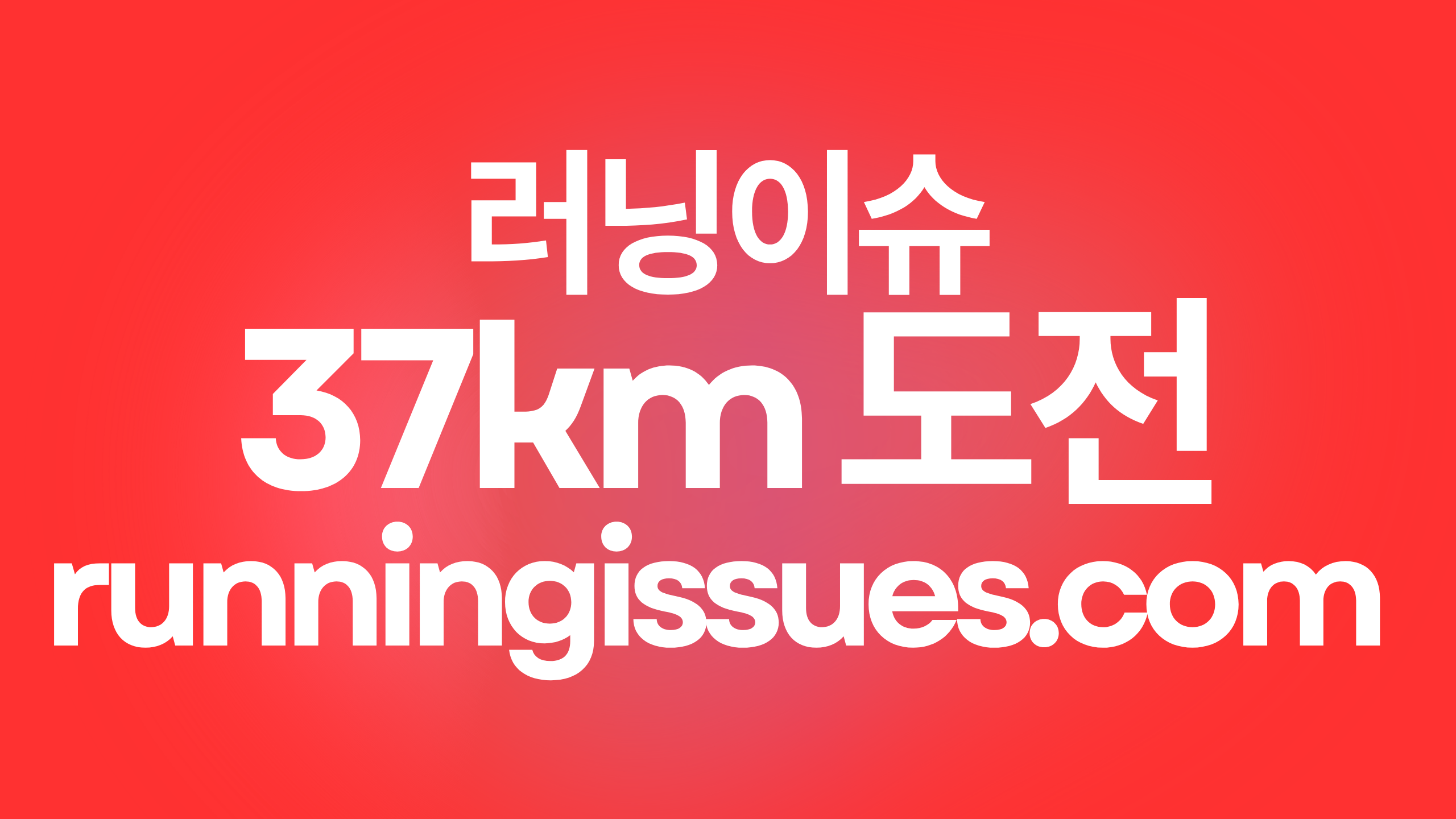 37km 풀 마라톤 도전