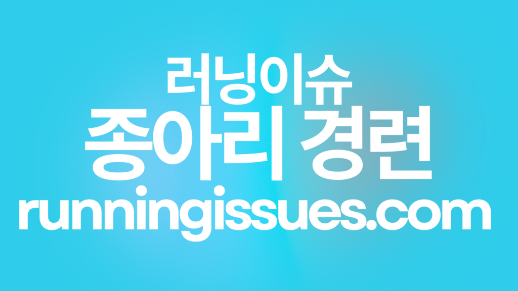 종아리 경련 대처법