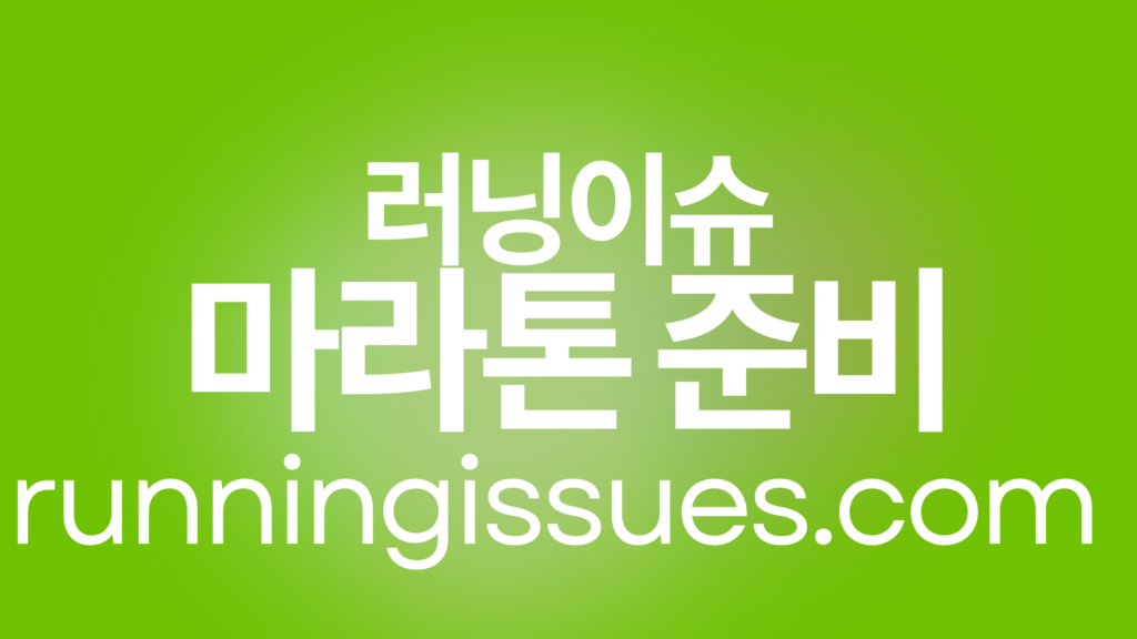 마라톤 대비 5주 훈련 계획