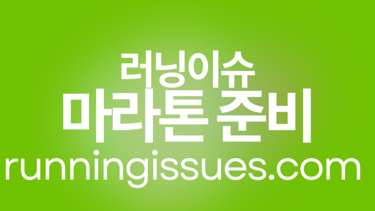 마라톤 대비 5주 훈련 계획