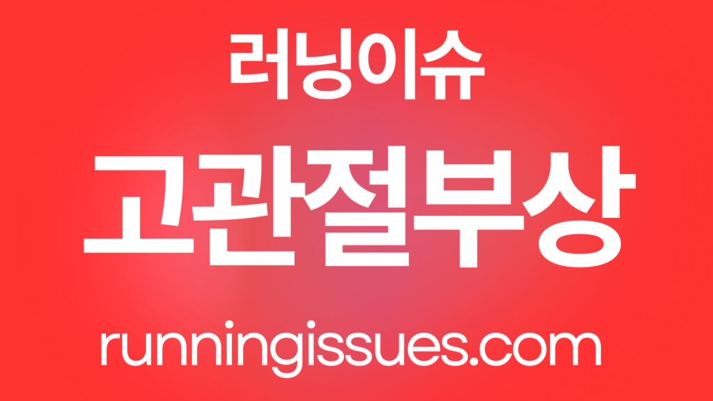 장경인대 증후군과 고관절 통증