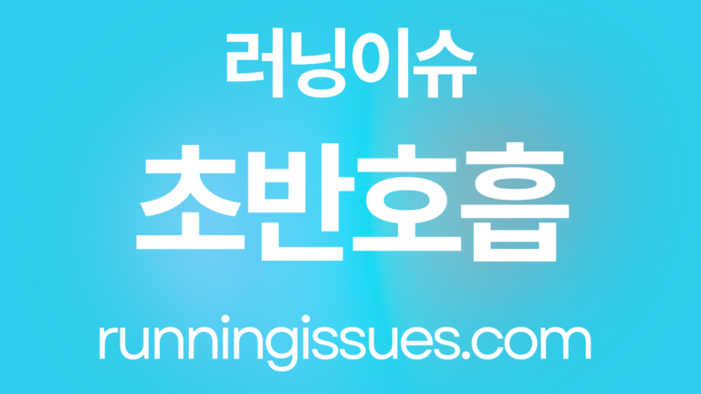 달리기 초반 호흡