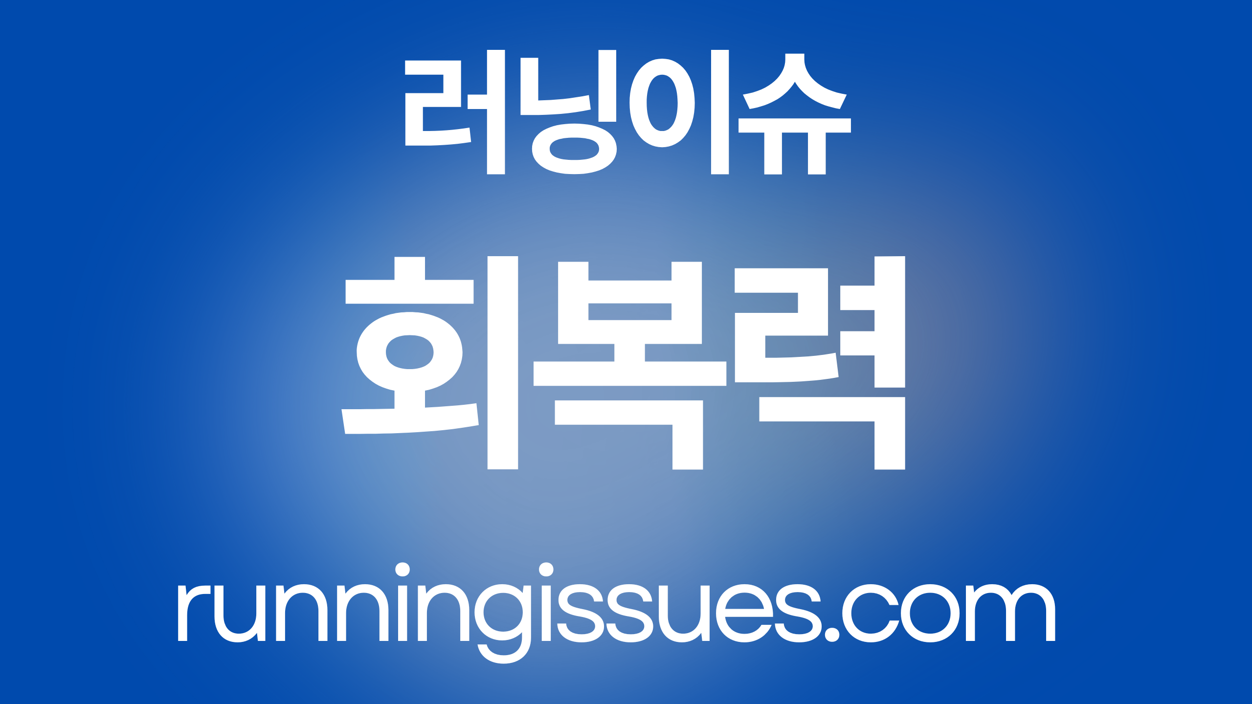 회복력