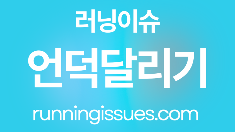 언덕 달리기