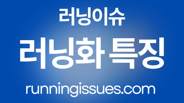 러닝화 특징