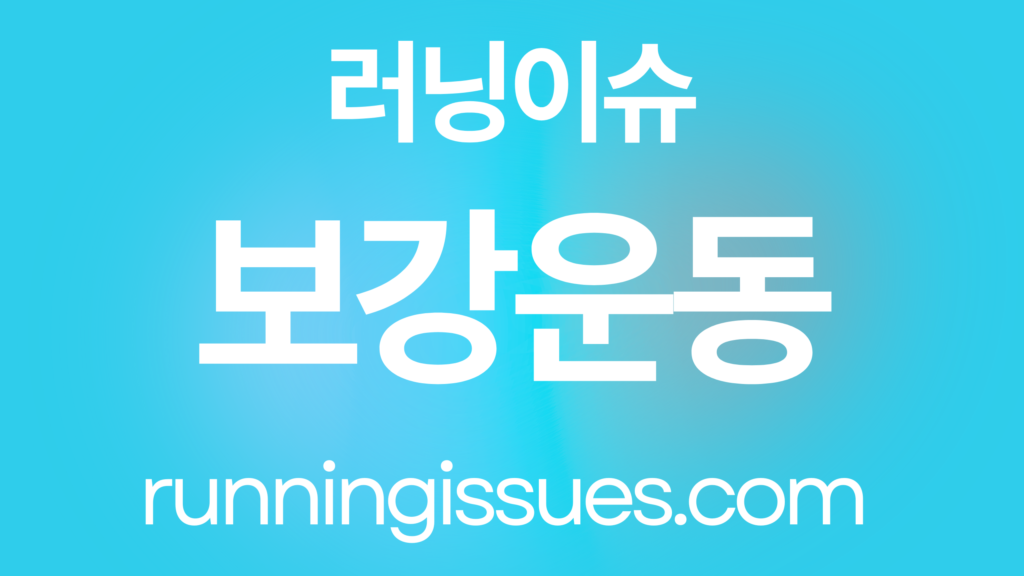 러닝 보강 운동
