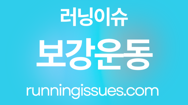 러닝 보강 운동