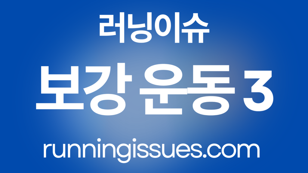 부상 방지 보강 운동 3가지