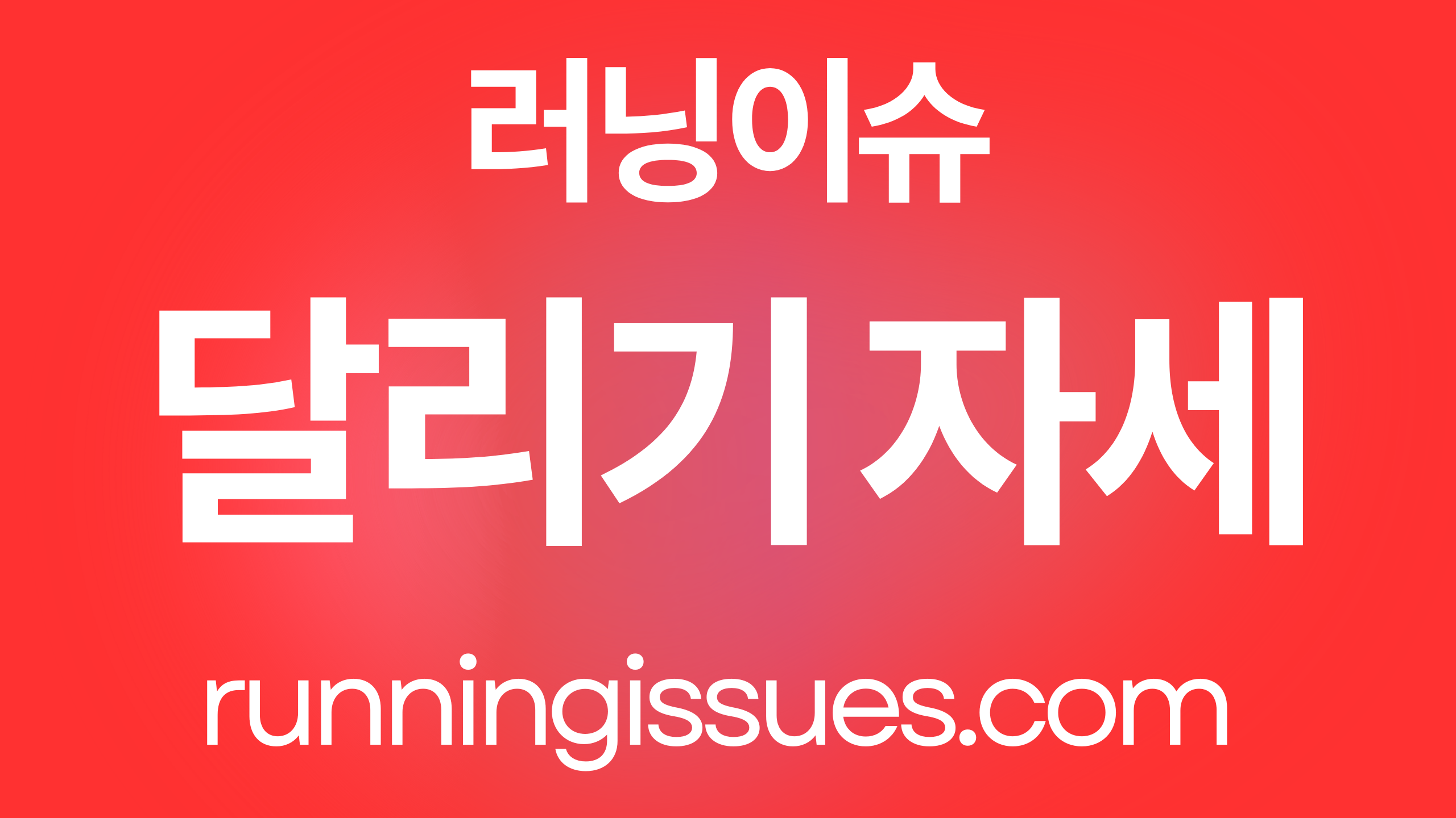 달리기 자세