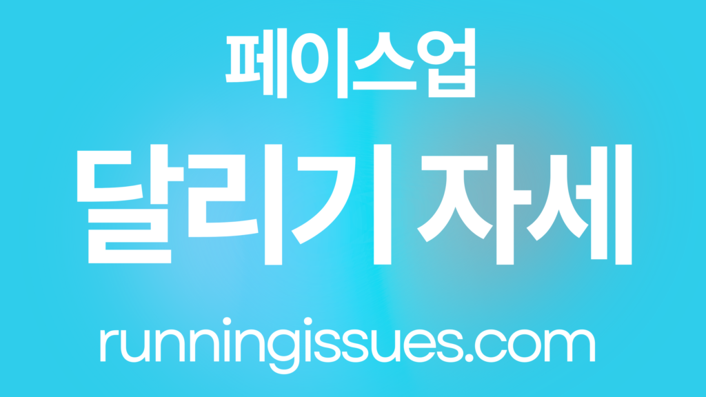 달리기 자세