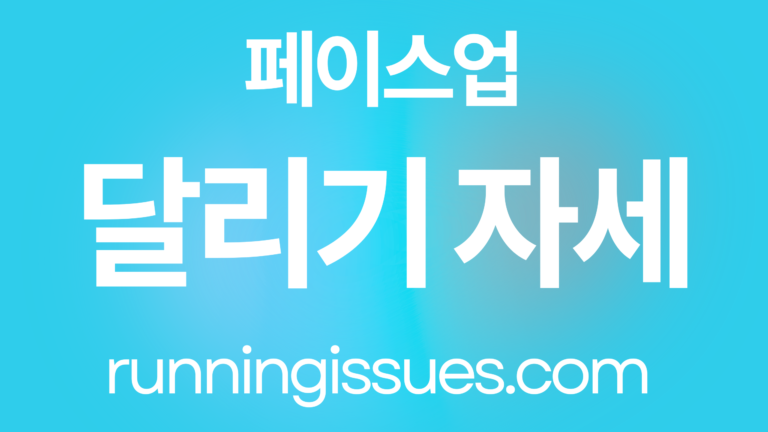 달리기 자세