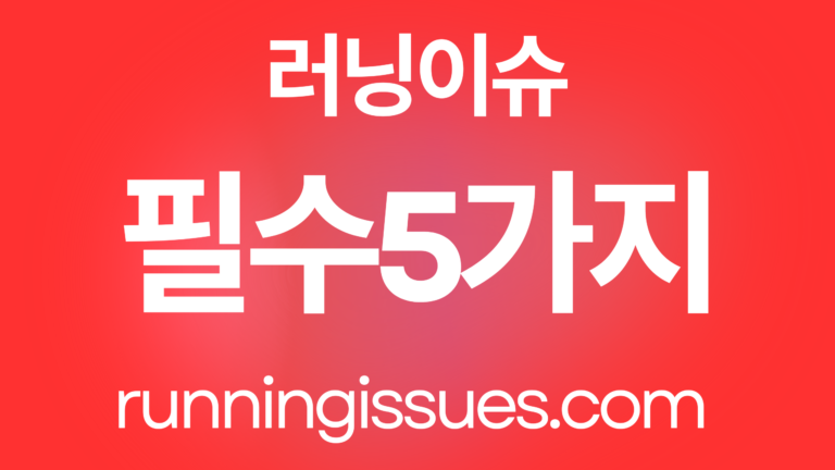 10km 완주 필수 5가지