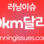 20km 달리기