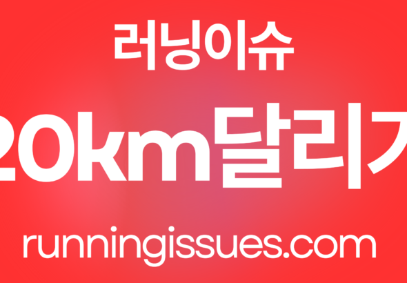 20km 달리기