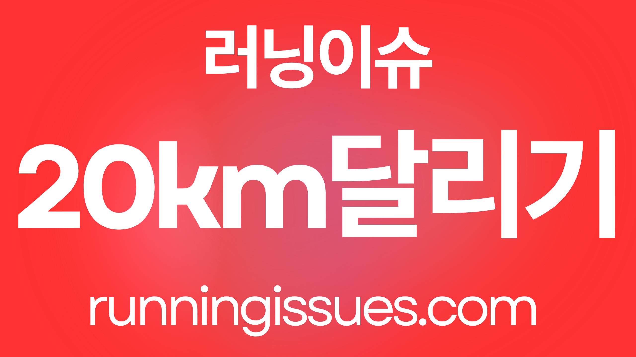 20km 달리기